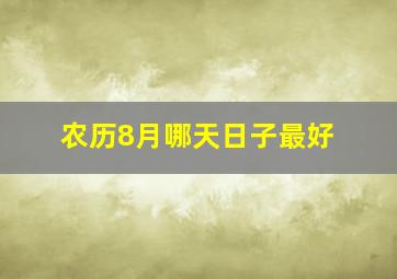 农历8月哪天日子最好