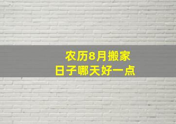 农历8月搬家日子哪天好一点