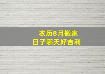 农历8月搬家日子哪天好吉利