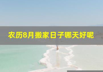 农历8月搬家日子哪天好呢