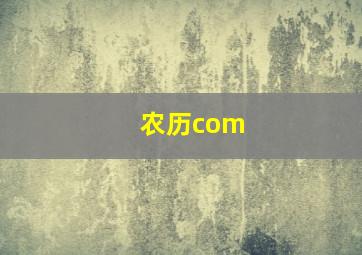 农历com