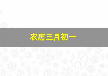 农历三月初一