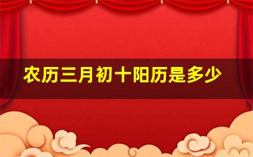 农历三月初十阳历是多少