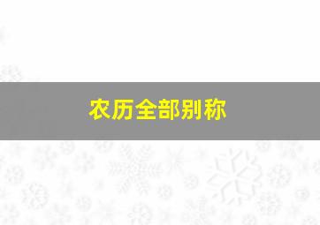 农历全部别称