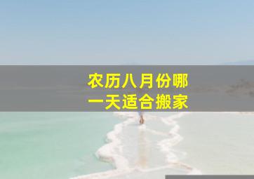 农历八月份哪一天适合搬家