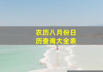 农历八月份日历查询大全表