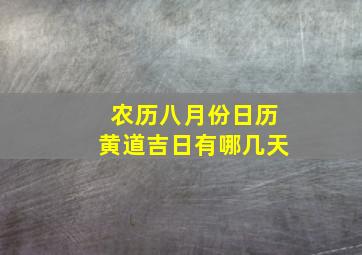 农历八月份日历黄道吉日有哪几天