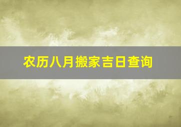 农历八月搬家吉日查询