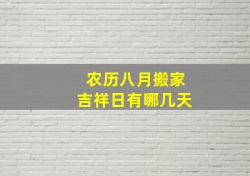 农历八月搬家吉祥日有哪几天