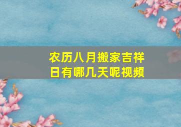 农历八月搬家吉祥日有哪几天呢视频