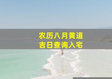 农历八月黄道吉日查询入宅