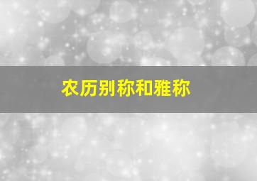 农历别称和雅称