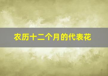 农历十二个月的代表花