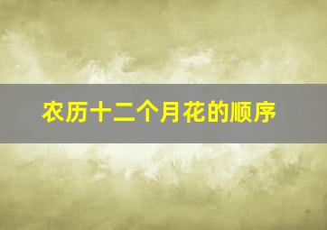 农历十二个月花的顺序