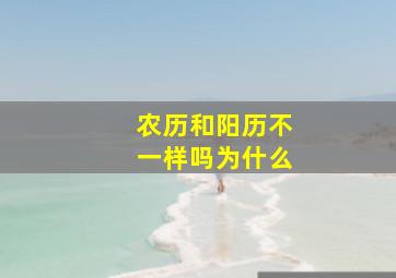 农历和阳历不一样吗为什么