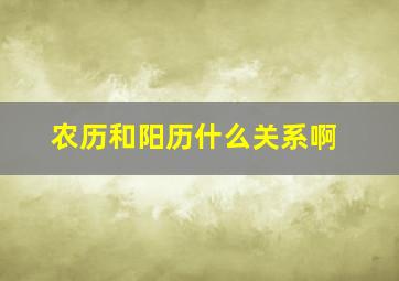 农历和阳历什么关系啊