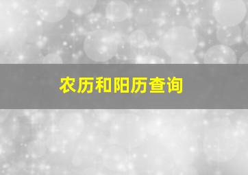 农历和阳历查询