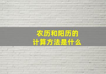 农历和阳历的计算方法是什么