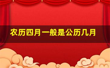 农历四月一般是公历几月