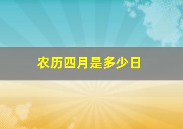 农历四月是多少日