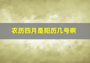 农历四月是阳历几号啊