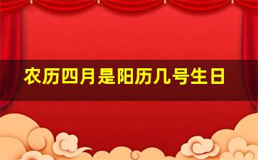 农历四月是阳历几号生日