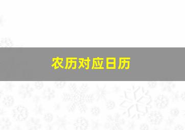 农历对应日历