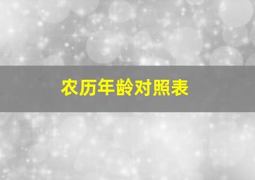 农历年龄对照表