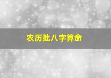 农历批八字算命