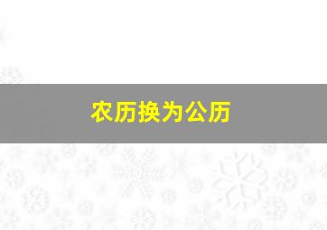 农历换为公历