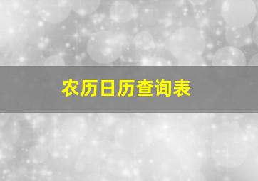 农历日历查询表