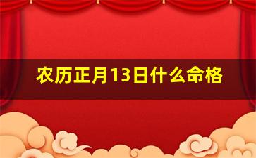 农历正月13日什么命格