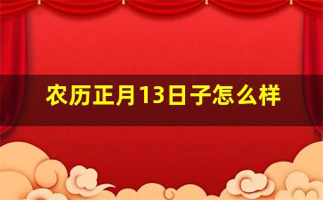 农历正月13日子怎么样