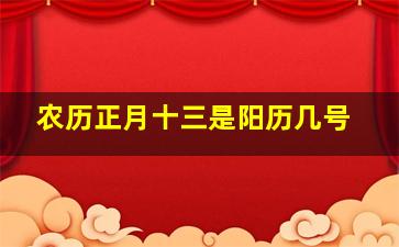 农历正月十三是阳历几号