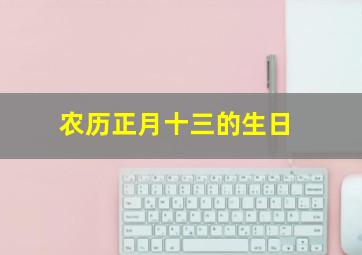 农历正月十三的生日