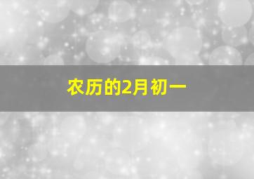 农历的2月初一