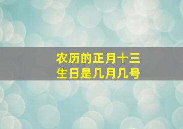 农历的正月十三生日是几月几号