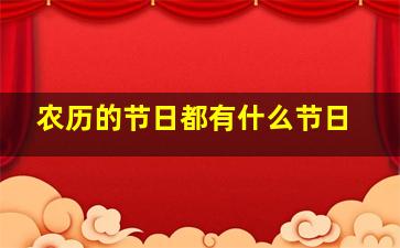 农历的节日都有什么节日