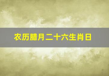 农历腊月二十六生肖日