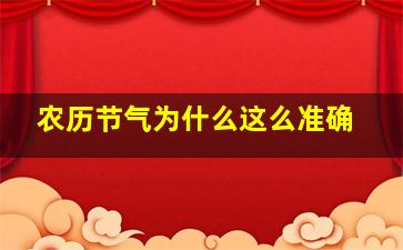 农历节气为什么这么准确