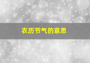 农历节气的意思