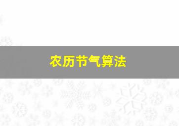 农历节气算法