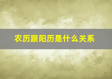 农历跟阳历是什么关系