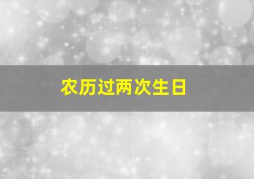 农历过两次生日