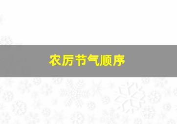 农厉节气顺序