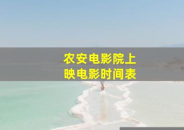 农安电影院上映电影时间表