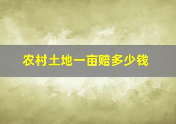 农村土地一亩赔多少钱