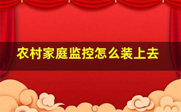 农村家庭监控怎么装上去