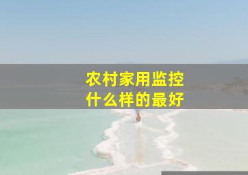 农村家用监控什么样的最好