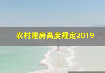 农村建房高度规定2019